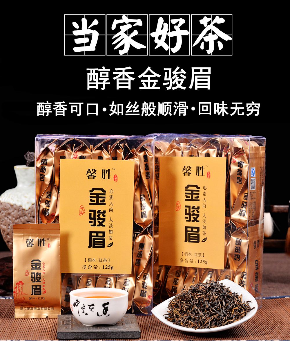 山间饮茗金骏眉250茶叶(金骏眉饮歌) 第2张