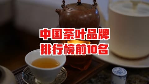 十大茶叶品牌排行版(茶叶品牌排行榜前10) 第2张