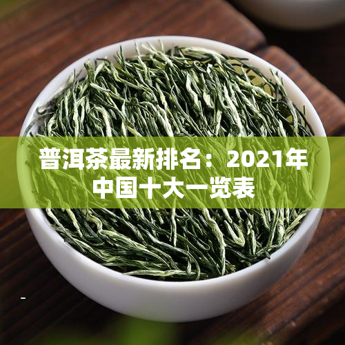 十大茶叶品牌普洱茶排行榜(十大茶叶品牌普洱茶排行榜图片) 第2张