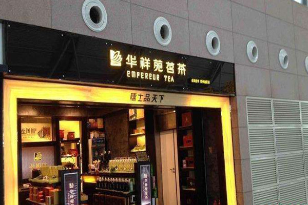 茶叶店加盟的品牌大全(十大茶叶加盟品牌茶叶店) 第2张