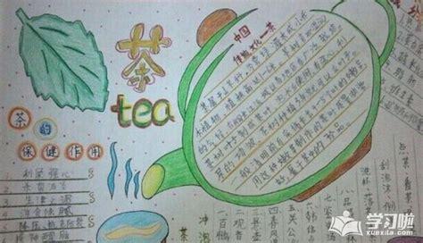 茶文化手抄报字体(茶文化手抄报字体怎么写) 第1张