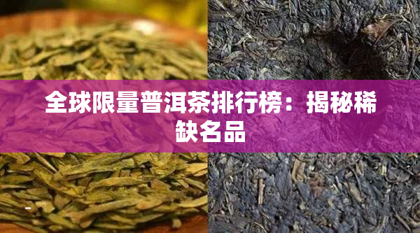 中国品牌茶叶排行榜(中国品牌茶叶排行榜前十名) 第1张