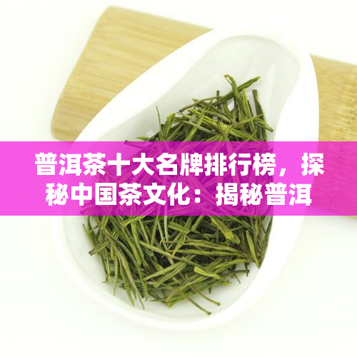 中国十大品牌茶叶(中国十大品牌茶叶有哪些) 第2张