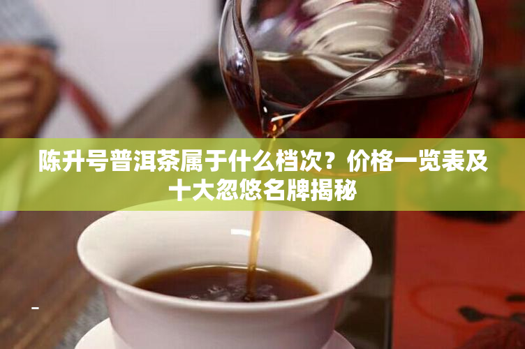 茶叶十大品牌排名(茶叶十大品牌排名收入) 第2张