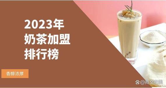 茶叶品牌加盟排行榜全国(茶叶加盟品牌排行榜前10名) 第2张