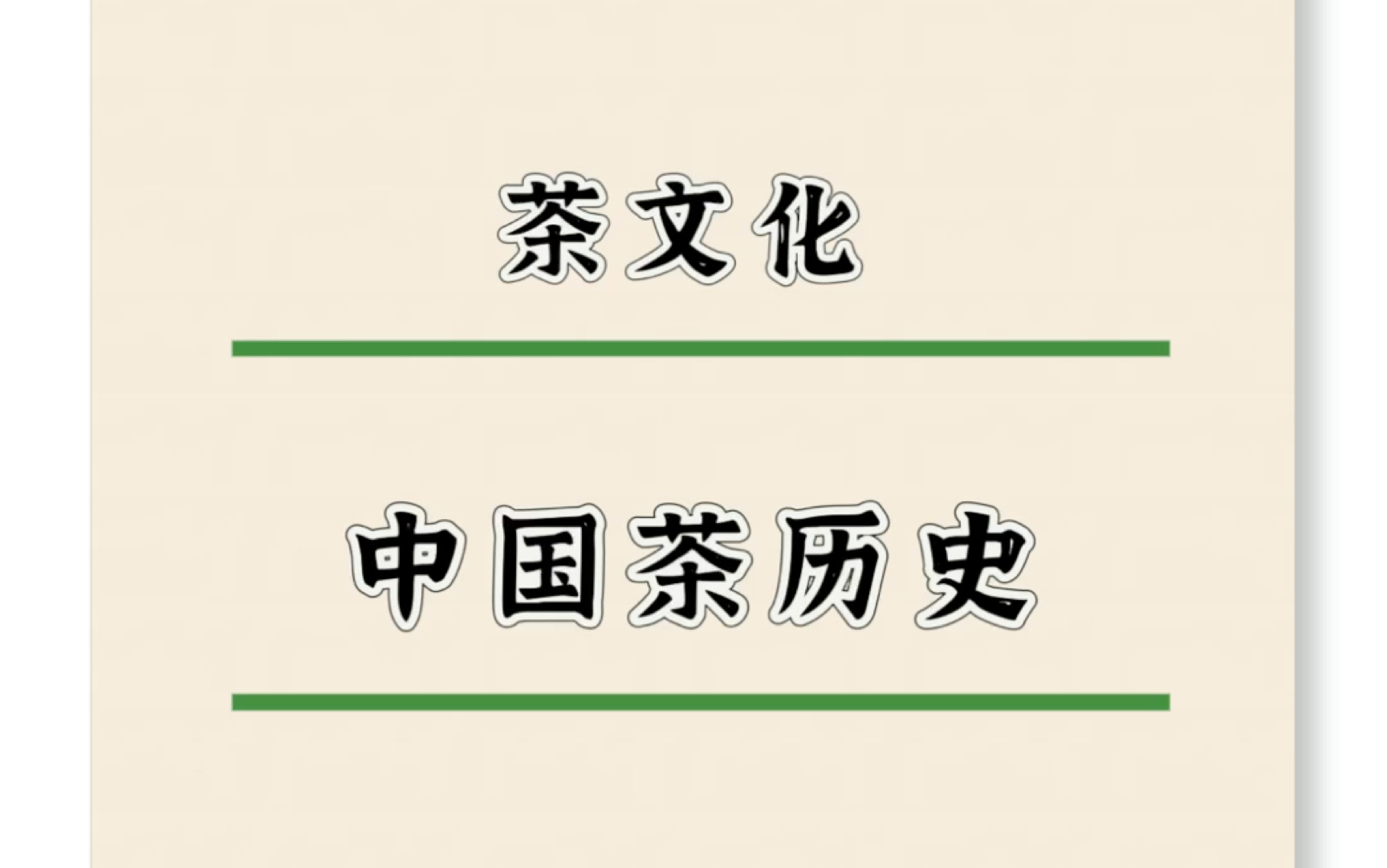 中国茶文化的历史(中国茶文化的历史与传承) 第1张