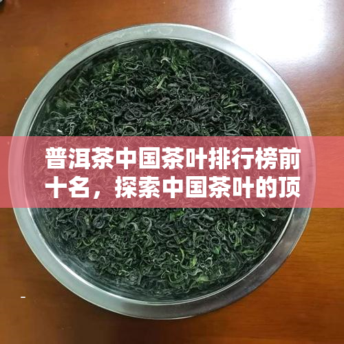 普洱茶叶茶品牌排行(普洱茶10大品牌排行2019) 第1张