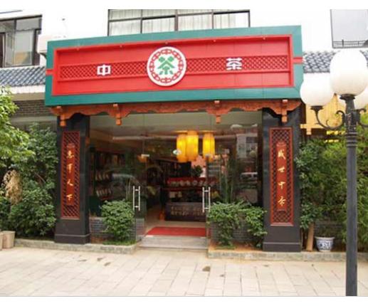 品牌茶叶加盟店排行榜(茶叶品牌加盟店排行榜 全国) 第2张