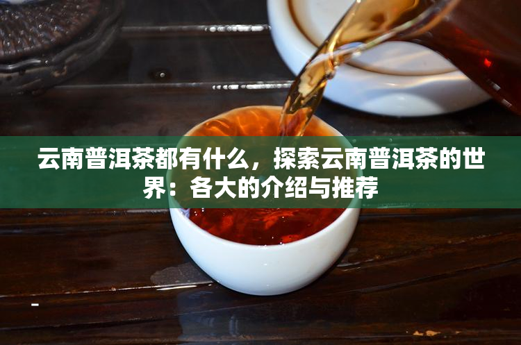 世界茶叶品牌排名(世界茶叶品牌排名榜) 第2张