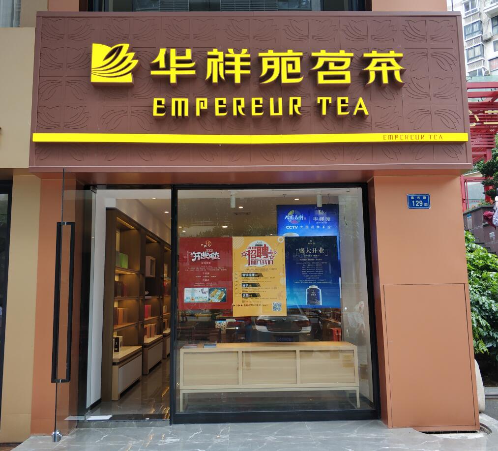 茶叶加盟店什么品牌好(茶叶加盟店什么品牌好一点) 第2张