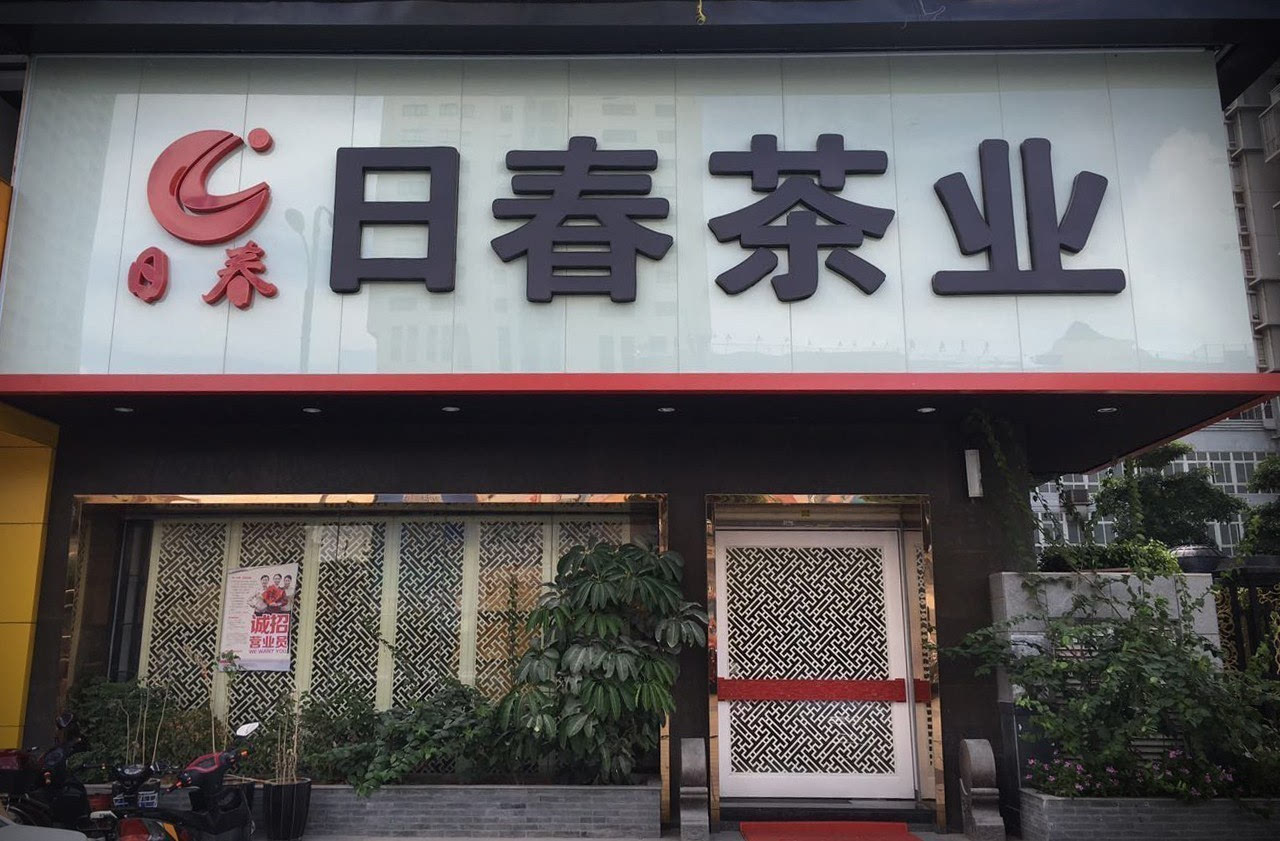 厦门品牌茶叶店招聘(厦门品牌茶叶店招聘最新信息) 第2张