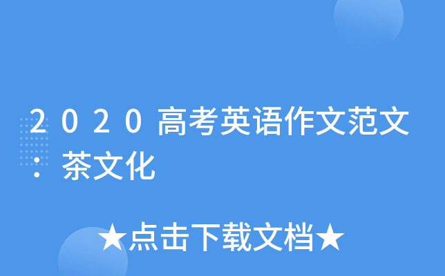 英语作文传统茶文化(关于中国传统文化茶的英语作文) 第2张