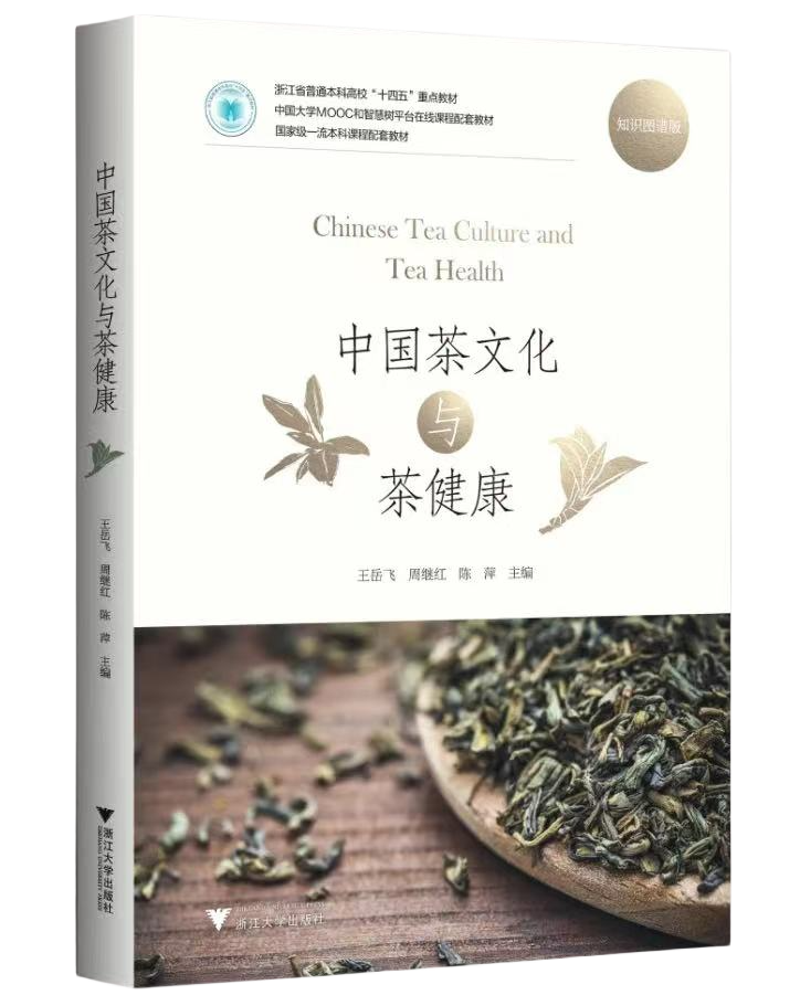 浙江大学茶文化与茶健康(浙江大学茶文化与茶健康几学分) 第2张