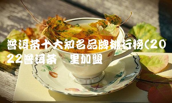 茶叶品牌加盟店排行榜(茶叶品牌加盟店排行榜前十名) 第2张