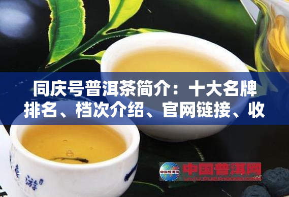 中国高端普洱茶叶品牌(中国十大知名普洱茶品牌) 第1张