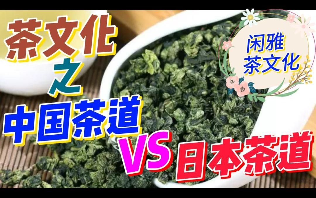 中西茶文化的差异(中西茶文化的差异对比英文) 第2张