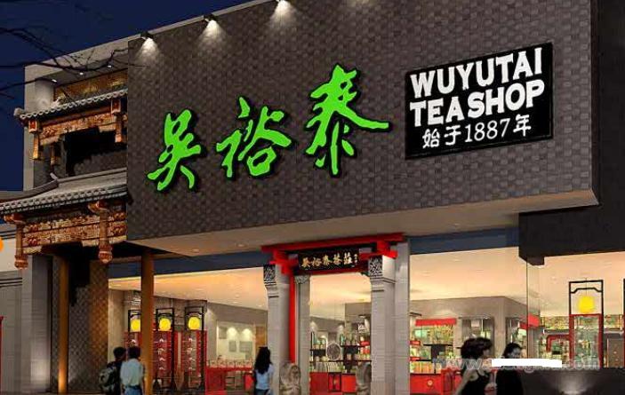 茶叶店加盟什么品牌好(茶叶连锁品牌排行榜前10名) 第1张