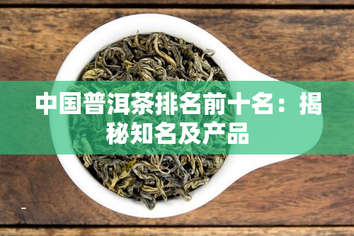 中国十大茶叶品牌最新排名(十大顶级奢侈茶叶) 第2张