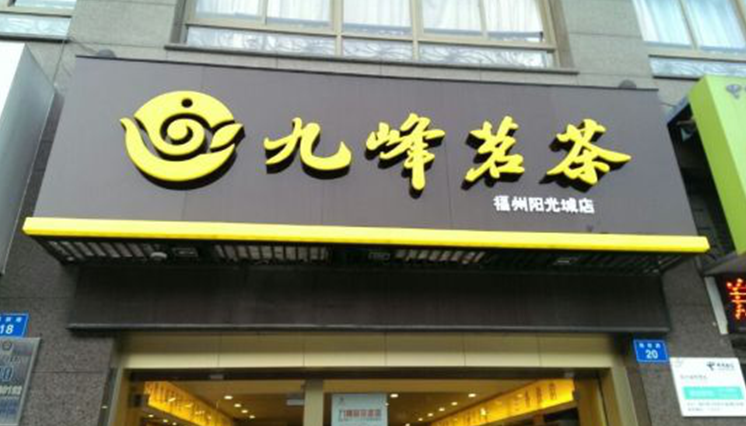 品牌茶叶加盟连锁店(品牌茶叶加盟连锁店有哪些) 第1张