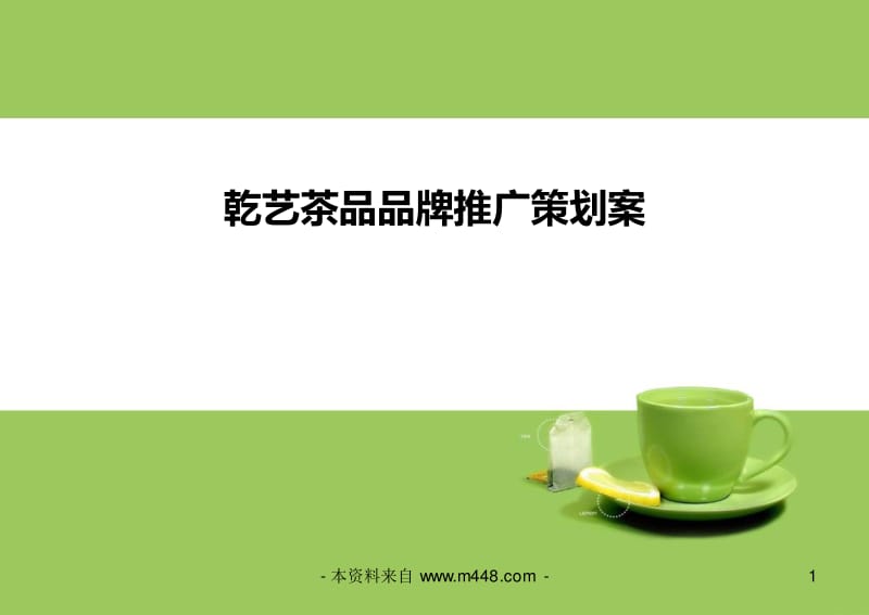 茶叶品牌推广文案策划(茶叶品牌推广文案策划怎么写) 第1张