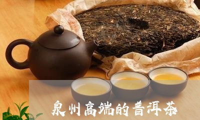 泉州茶叶加盟品牌厂商(泉州茶叶连锁品牌) 第2张